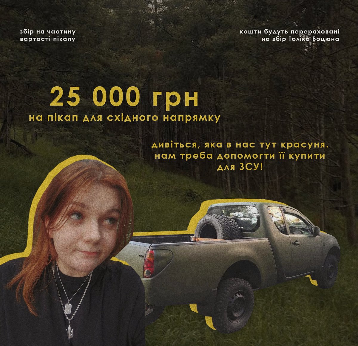 а я до вас знову прийшла! 
на цей раз допомагаємо Толіку @botssyun з його пікапом, бо щось геть усе стоїть, а війна йде і йде 

Толіка ви знаєте, він хороший, кошти перерахую йому

цьом, з вас поширення🤍

send.monobank.ua/jar/4VAgjpjmJM
картка: 5375 4112 0860 5548
PP: nbspeka@gmail.com