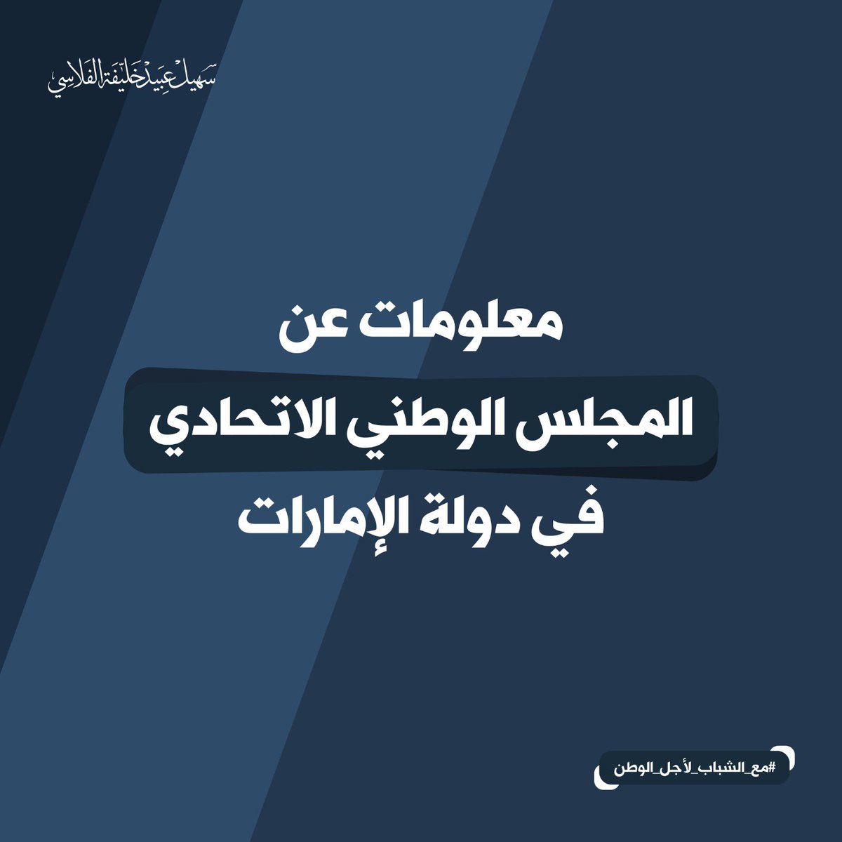 suhail_alfalasi's tweet photo. .
معلومات عن المجلس الوطني الاتحادي في دولة الإمارات
.
.

#انتخابات_المجلس_الوطني_الاتحادي #المجلس_الوطني_الاتحادي #دبي #انتخابات2023 #سهيل_الفلاسي #نشارك_للإمارات #مع_الشباب_لأجل_الوطن https://t.co/OwHANBw7jG