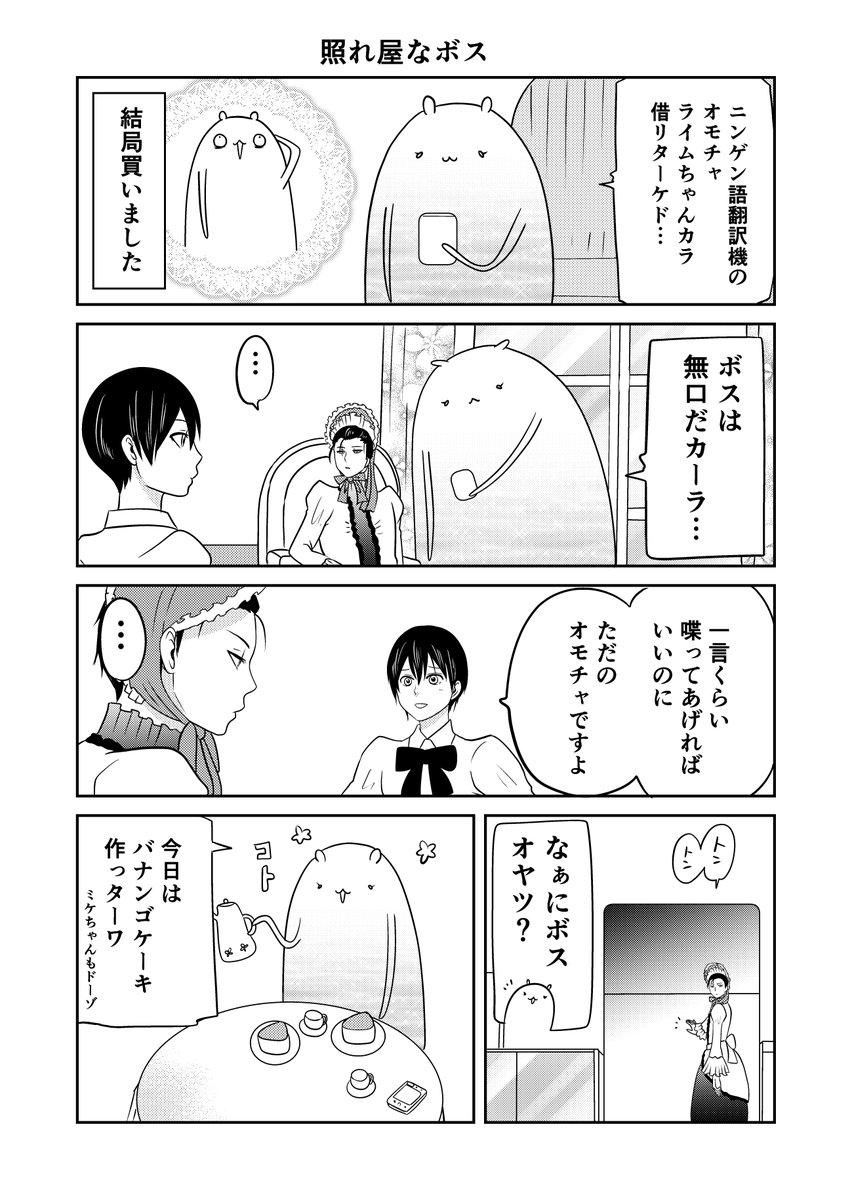 異世界に行ったら謎の生物に可愛がられた話 25話②
ボスに比べてミケはしゃべりすぎ。
#異世界に行ったら謎の生物に可愛がられた話 