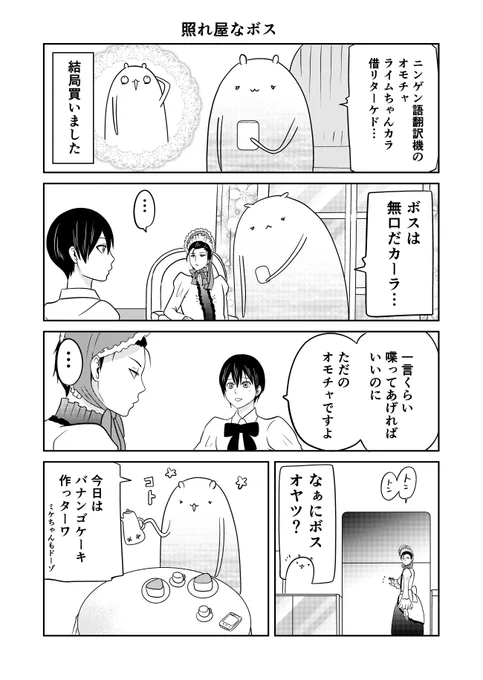 異世界に行ったら謎の生物に可愛がられた話 25話②
ボスに比べてミケはしゃべりすぎ。
#異世界に行ったら謎の生物に可愛がられた話 