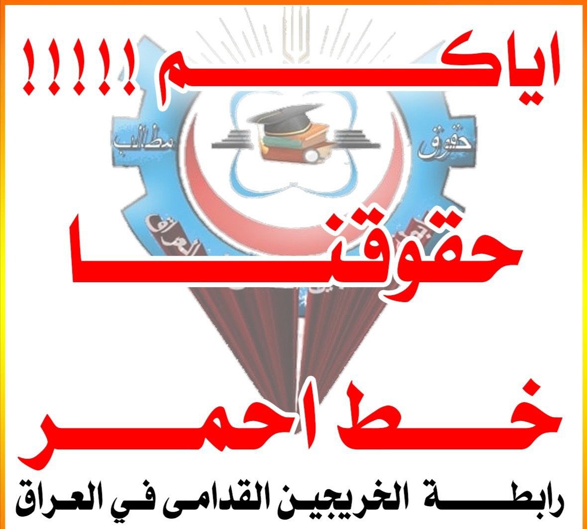 synzyz61634841's tweet photo. نحن ضحية فساد وسوء ادارة الحكومات المتعاقبة ليس لنا ذنب بها احقيه الخريج القديم في التعيينات امر لا بد منه لانصاف هذه الشريحة وعدالتها واخذ فرصتها
#الخريجون_مع_من_يكون_معهم
#جاهزون
📌 رابطة الخريجين القدامى في العراق 🇮🇶 برئاسة الأستاذ نبراس الخزعلي
12 https://t.co/qbSbZUDTIV
