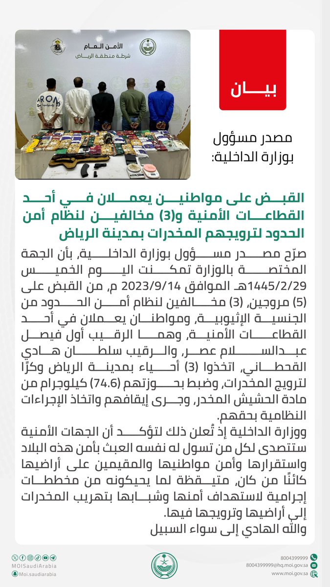 مصدر مسؤول بوزارة الداخلية: 

القبض على مواطنين يعملان في أحد القطاعات الأمنية و(3) مخالفين لنظام أمن الحدود لترويجهم المخدرات بمدينة الرياض.