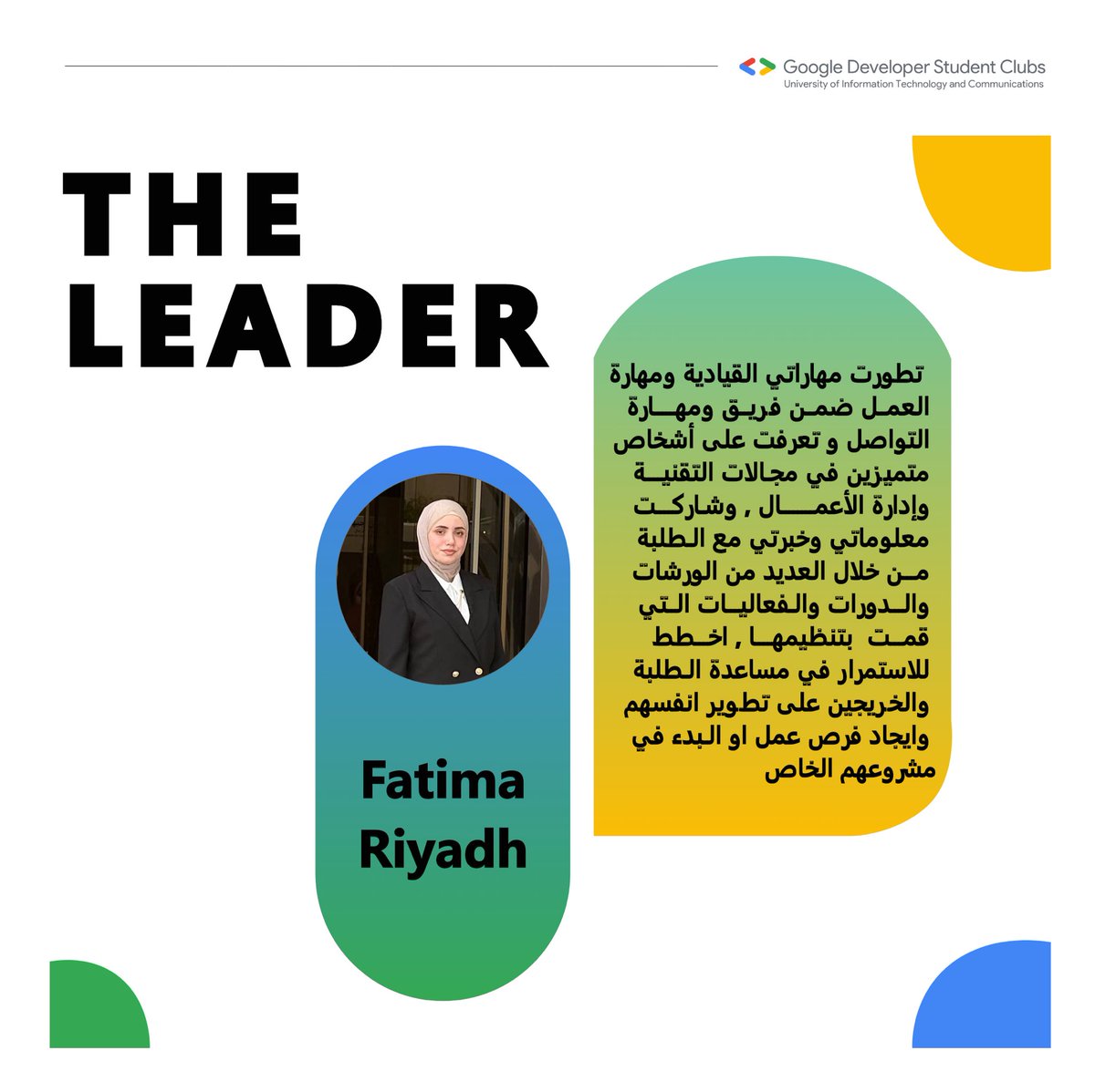 فاطمة رياض ليدر نادي كوكل الطلابي في جامعة تكنلوجيا المعلومات والاتصالات للعام ٢٠٢٣-٢٠٢٢ ، والتي من خلال عملها وافكارها وبمساعدة اعضاء فريقها استطاعت ان تحقق اهداف النادي وتطويره نحو الاحسن خلال العام ، نتمنى لها التوفيق في مسيرتها القادمة
🤍🤍
