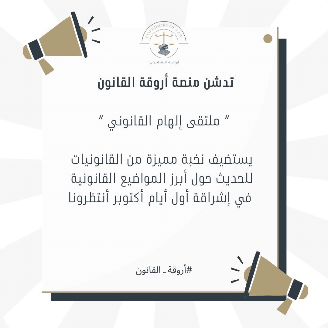 LawyerGhada's tweet photo. "ملتقى إلهام القانوني" عن بعد مع أروقة القانون@XKlvf 

#ملتقى_إلهام_القانوني https://t.co/t2f9X81GVd