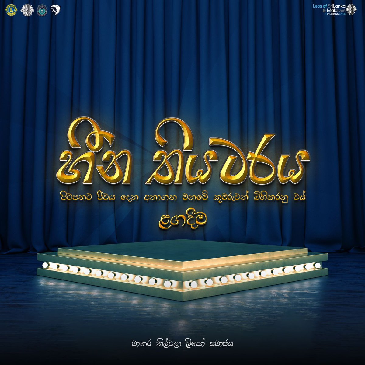 LNilwala's tweet photo. සහෘදය, ඔබ කැළණි පාළමට ඉහළින් ඉගිලෙන තාරාවුන් දැක තිබේද? 👀

ගම දූ වරුන්ට පෙම් බැදි නරි බෑණුන් සිටි ගල් ලෙන් දැක තිබේද? 🦊

ඔබ එය දුටුව ද නොදුටුව ද කම් නැත... හුණු කූරෙන් ඇදි වටරවුමෙන් එහා ලෝකයක සිටිනා කලාගාර සොයා යන ගමනට ඔබත් එක්වන්න... 🎭 https://t.co/gbJva1R06V