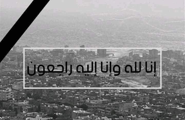 من مات في درنة قد نجا 
ومن نجا في درنة هو من مات. 

وان عادت درنه فمن يعيد لنا اهلنا واحبابنا واصحابنا !.

 ." إنا لله وإنا إليه راجعون " 
  نسال الله ان يتقبلهم من الشهداء  ويغفر لهم وان يسكنهم فسيح جناته . نسأل الله الصبر 🤲🏻