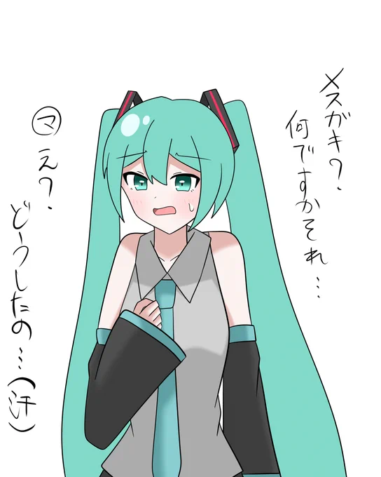 91日 メスガキの消失
#100日チャレンジ 
#初音ミク 