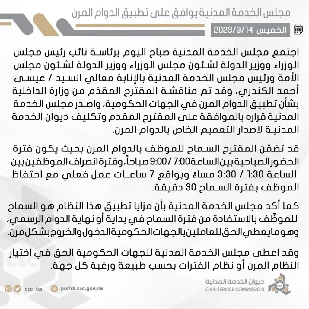 بناءً على المقترح المقدم من وزارة الداخلية
مجلس الخدمة المدنية يوافق على تطبيق
الدوام المرن .

#ديوان_الخدمة_المدنية