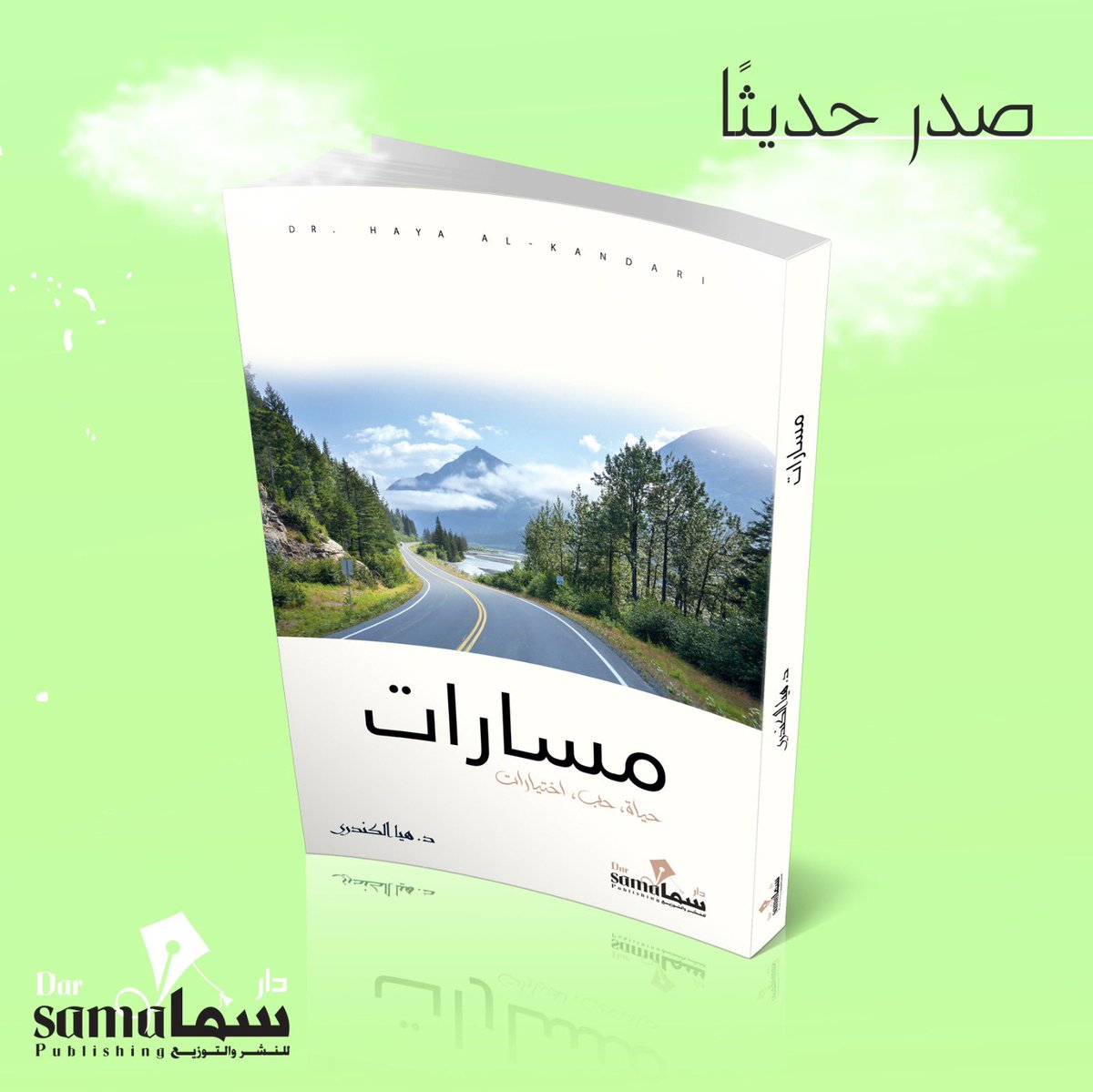 #جديد
#دار_سما_للنشر_والتوزيع
#مسارات
للكاتبة :
#د.هيا_الكندري
<a href="/Hayakand/">Dr. Haya Alkandari 🎯</a> 
#قريباً
#معرض_الرياض_الدولي_للكتاب
وجميع معارض الكتاب 
للطلب الآن :
darsamakw.com