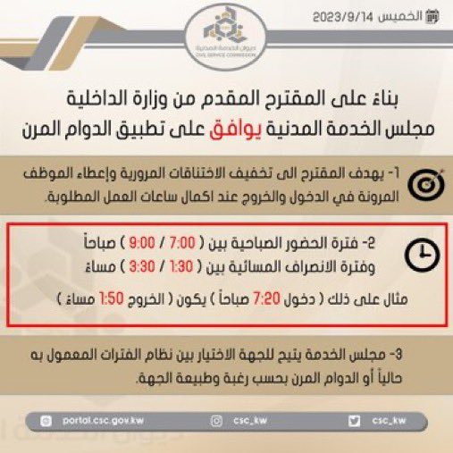 بناءً على المقترح المقدم من وزارة الداخلية
مجلس الخدمة المدنية يوافق على تطبيق
الدوام المرن .

#ديوان_الخدمة_المدنية