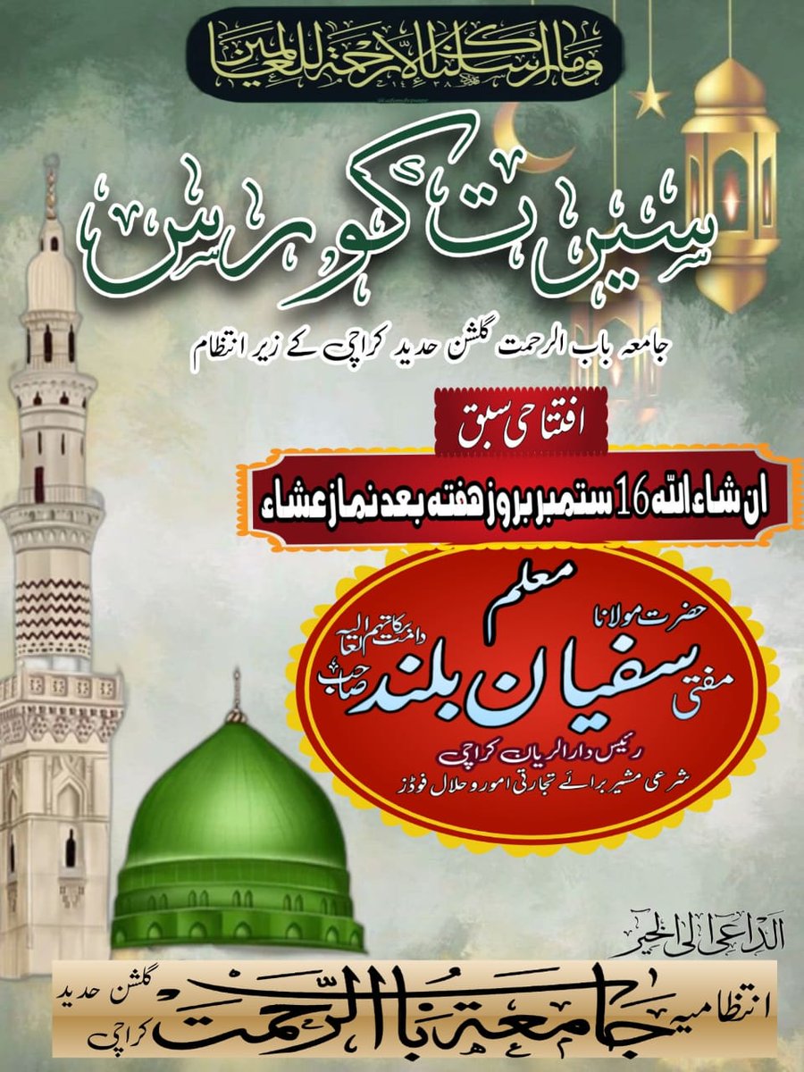 Alrahmatmedia's tweet photo. سیرت کورس جامعہ باب الرحمت گلشن حدید کراچی میں حضرت مولانا مفتی سفیان بلند صاحب دامت برکاتہم العالیہ پڑھائیں گے۔۔۔ ان شاءاللہ
#سیرت #باب_الرحمت #gulshan #gulshaehadeed #Madaris #ulama https://t.co/yVFiTAxyYQ