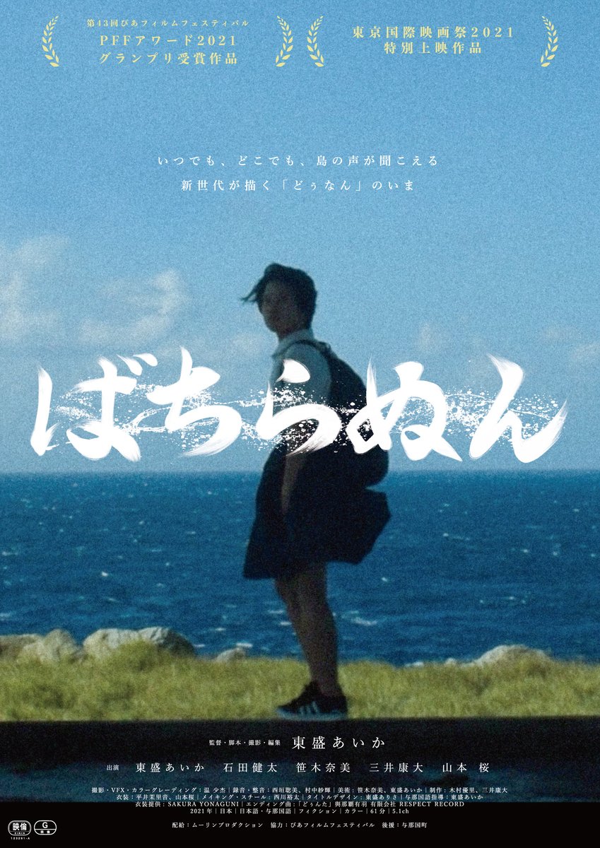 JF_NewYork's tweet image. 📽️Watch BACHIRANUN for FREE and ask the director(@aika_higamo) questions!! Enjoy the beauty of Yonaguni Island life. #Bachiranun #ばちらぬん #jffplus jff.jpf.go.jp/watch/ic2023/f…