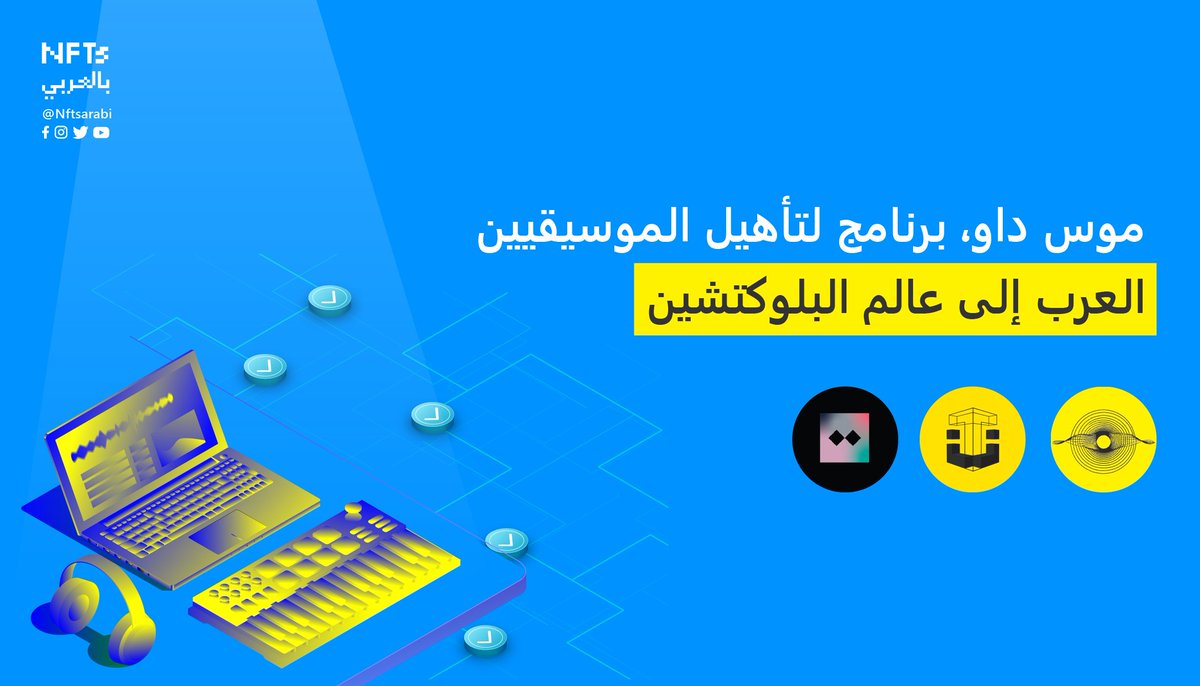 nftsarabi's tweet photo. تعرفوا على موس داو، تعاون بين مبادرة تكسير وتركيزة، برنامج تأهيل الموسيقيين العرب إلى عالم البلوكتشين
👇 https://t.co/n4NzmFmO2N