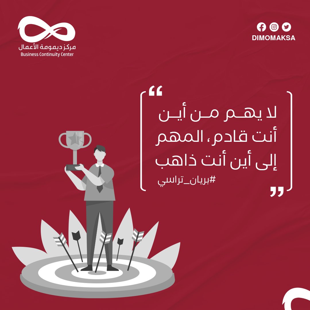 DimomaKSA's tweet photo. "لا يهم من أين أنت قادم، المهم إلى أين أنت ذاهب"
#بريان_تراسي https://t.co/cTRgDBsuSw