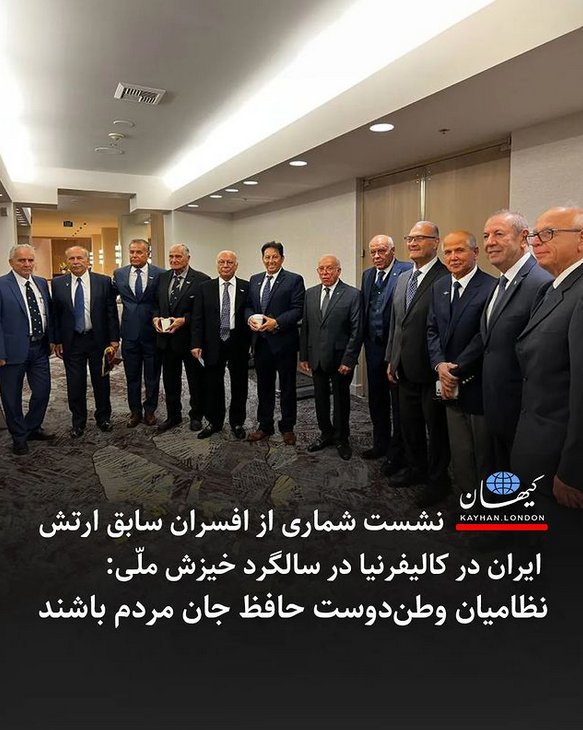 AzadehKhorasan's tweet photo. نشست شماری از افسران سابق ارتش [شاهنشاهی] ایران در کالیفرنیا در سالگرد خیزش ملّی: 
نظامیان وطن��دوست حافظ جان مردم باشند

-این  جلسه برای نخستین‌ بار از طریق آی‌پی‌های ویژه که در اختیار تعدادی از  نظامیان داخل ایران قرار گرفته بود بدون فیلترشکن به صورت آنلاین پخش شد. https://t.co/rfPEEzMdMX