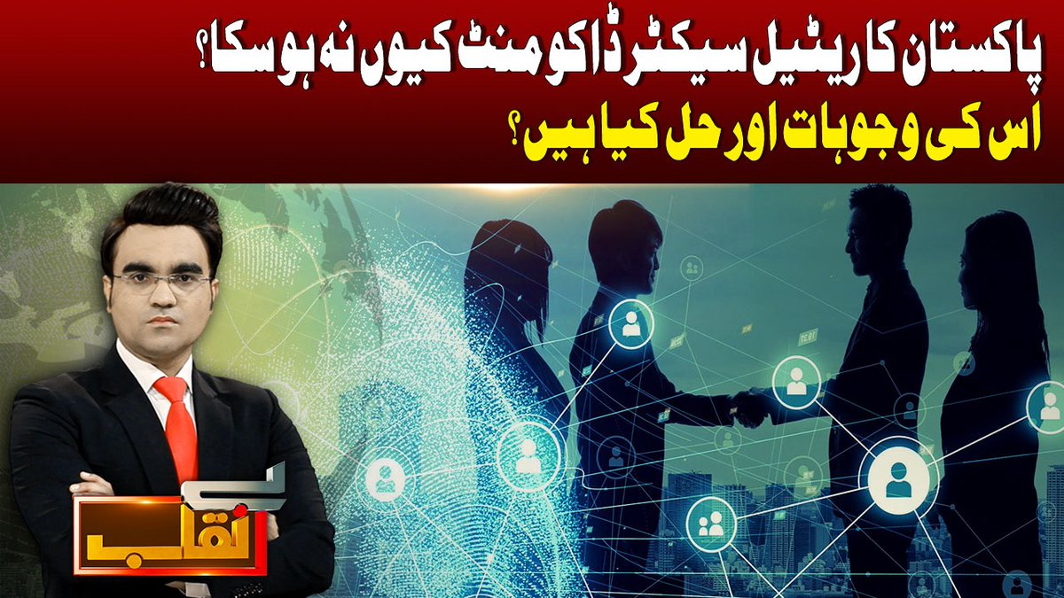 AbbTakk's tweet photo. Pakistan's Retail Sector Document Could Not Be Done | Benaqaab | Abbtakk News
#PakistanRetail #Abbtakk
https://t.co/XTyTSeNKi7 https://t.co/UjQgr4kFCv