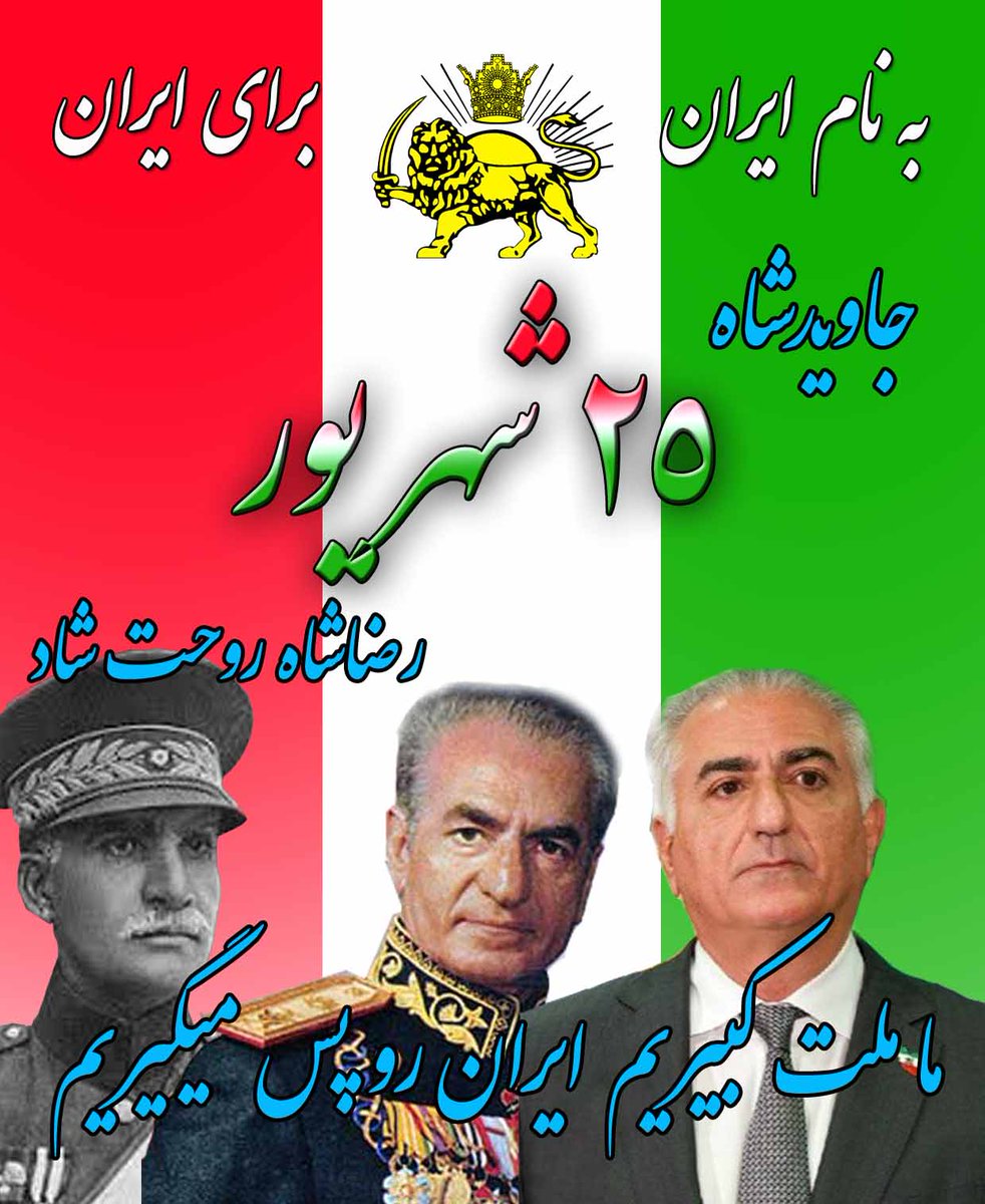 TahsinZhaleh's tweet photo. به نام ایران ، برای ایران
نـه برای زنان و حجابشان،که میخواهند مظهر زندگی و آزادی قرارش دهند
برای ایران که چو ایران نـباشد ، برین بوم و بر زنده یک تن مباد!
در روز ۲۵ شهریور برای پایان دادن به نکبتی که شورشیان ۵۷ به بار آوردند فریاد میزنیم : 
#جاویدشاه
#رضاشاه_روحت_شاد 
༺༻ https://t.co/XCFLSEnk4c