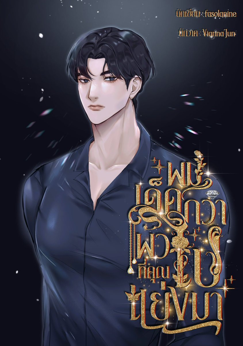 เจ้านาง tweet media