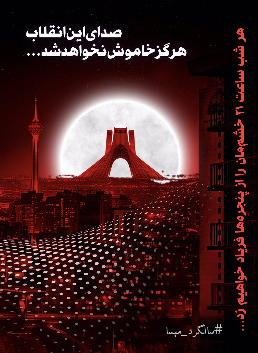 فراموش نکنید این یک اعتراض نخواهد بود؛ ما برای پایان دادن به ۴۴ سال کشتار، ظلم، فقر، فساد و گرانی «انقلاب» خواهیم کرد...
#سالگرد_مهسا 
#مهسا_امينی‌‌ 
#شعار_شبانه