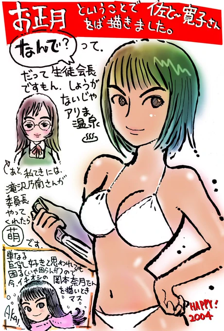 むかし描いた絵12
「正月ダイアリー」というタイトルで保存されてるけど、どこに描いたか覚えていません。
#佐藤寛子 さん、#滝沢乃南 さん、#小沢なつき さん
筆ペン・ピグマ→スキャンしてPhotoshop
2004年 