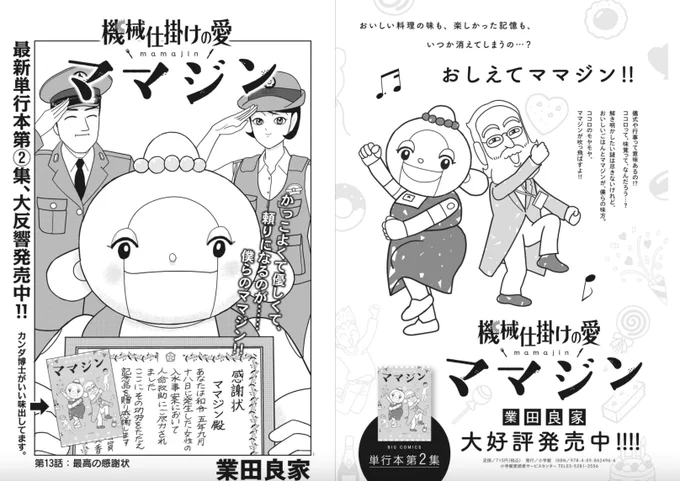 【単行本第②集出てます】 人命救助もできちゃうロボットのママジン🤖 "キカイだから当たり前のこと"と言うけれど、人間にとっては……⁉️  業田良家『機械仕掛けの愛 ママジン』最新話は、本日発売のビッグコミック10月増刊号にて。  #機械仕掛けの愛 #業田良家