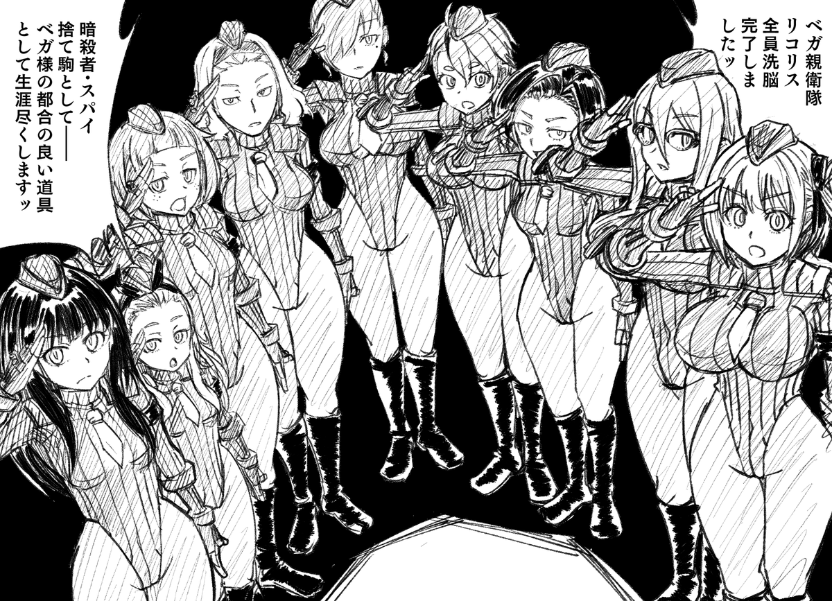 ベガ親衛隊リコリス
全員堕ちてるのよし!色は後でぬる～! 