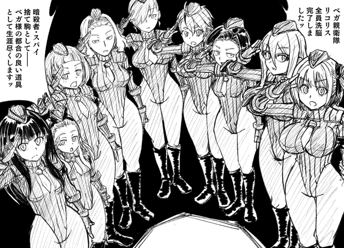 ベガ親衛隊リコリス
全員堕ちてるのよし!色は後でぬる～! 