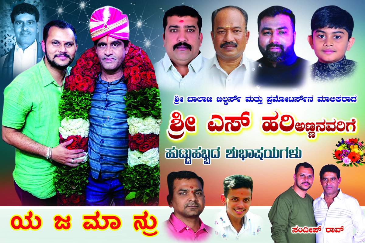SandeepRaoMoree's tweet photo. ಶ್ರೀ ಬಾಲಾಜಿ ಬಿಲ್ಡರ್ಸ್ ಮತ್ತು ಪ್ರಮೋಟರ್ಸ್ ಸಂಸ್ಥೆಯ ಮಾಲಿಕರಾದ ನಮ್ #ಯಜಮಾನ್ರು ಶ್ರೀಮಾನ್ #ಎಸ್_ಹರಿ ಅವರಿಗೆ ಜನ್ಮ ದಿನದ ಹಾರ್ಧಿಕ ಶುಭಾಶಯಗಳು🎂💐🙏 
ಜಗನ್ಮಾತೆ ತಾಯಿ ಚಾಮುಂಡೇಶ್ವರಿಯು ಅವರಿಗೆ ಆಯೂರಾರೋಗ್ಯ ಭಾಗ್ಯ ಕೊಟ್ಟು ಕಾಪಾಡಲಿ👏 https://t.co/MtiKRYjBY2