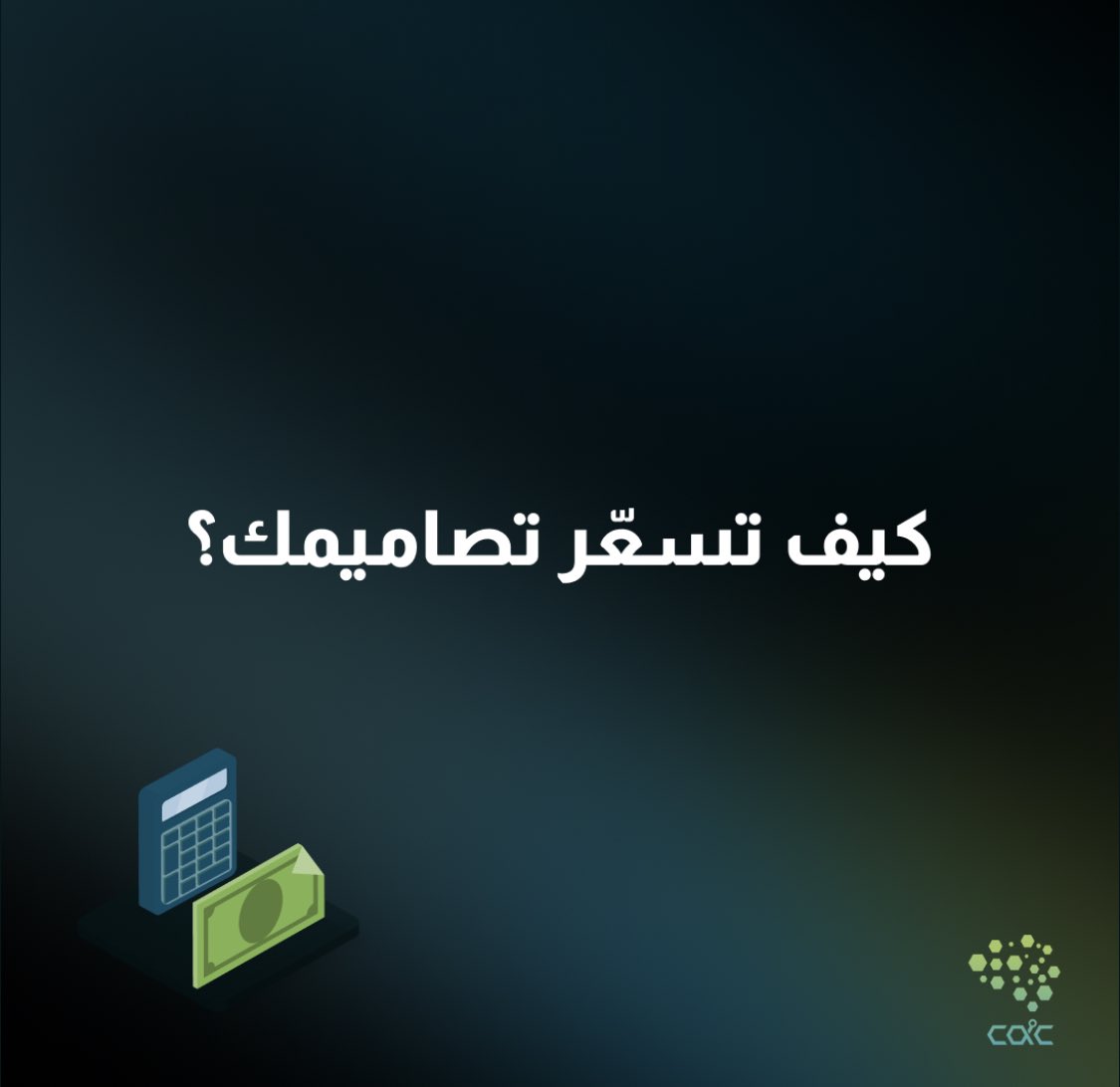 CAC_93's tweet photo. #ثريد
تبغا تعرف كيف تسعّر تصاميمك🤔❓
تابع معانا الثريد✨
#CAC
#CAC_UIUX
#Choose_And_Create https://t.co/vaNU8D7eIv