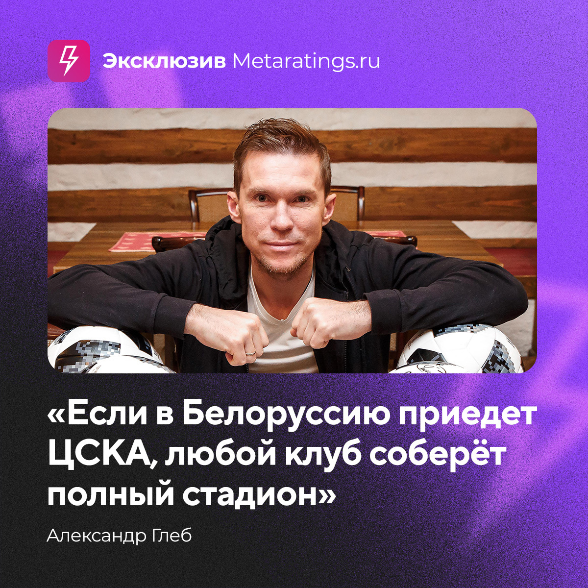 – Идея хорошая. Только эту информацию надо забрасывать в эти клубы. Согласятся ли на это ЦСКА, «Зенит», или какой-то другой клуб? Если воображать, то да, если такой топовый соперник приедет – это будет интересно, – сказал Глеб.