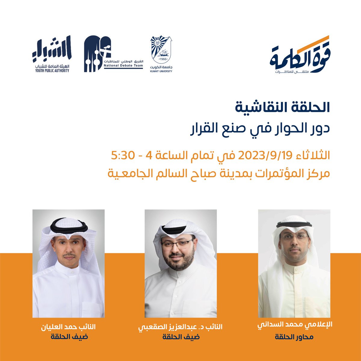 الفريق الوطني للمناظرات 🇰🇼 tweet media