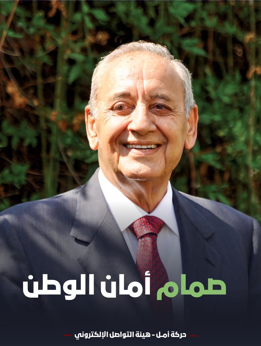 abbaszahry's tweet photo. #نبيه_بري وتخضلّ احلامنا من طهر مواقفك، وتسهر احلامنا ربيعا كأنه صوتك الاتي من زمان الصدر ومكان الشhداء وعروج الروح 💚 https://t.co/13CJQwRvcC
