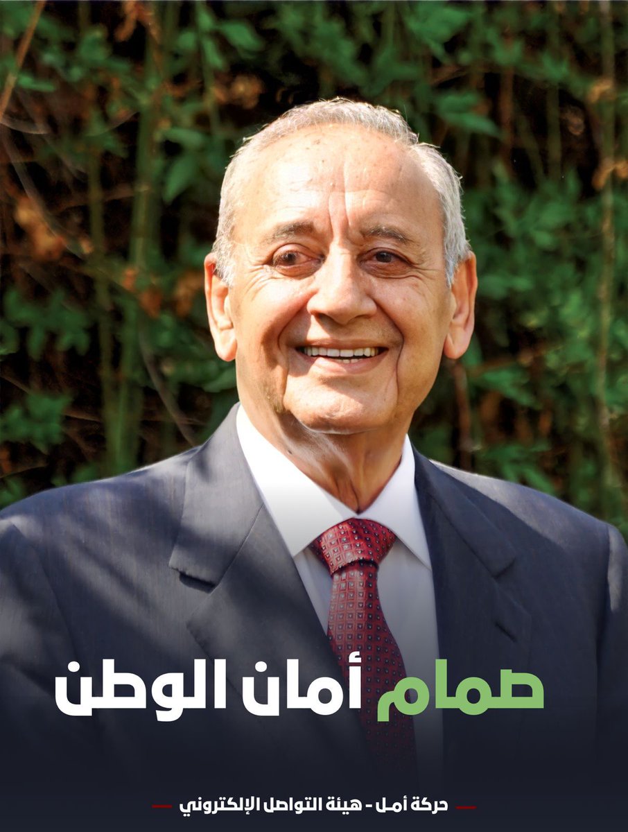 HadiAjami18's tweet photo. #نبيه_بري وتخضلّ احلامنا من طهر مواقفك، وتسهر احلامنا ربيعا كأنه صوتك الاتي من زمان الصدر ومكان الشhداء وعروج الروح 💚 https://t.co/ywzw5ftCkE