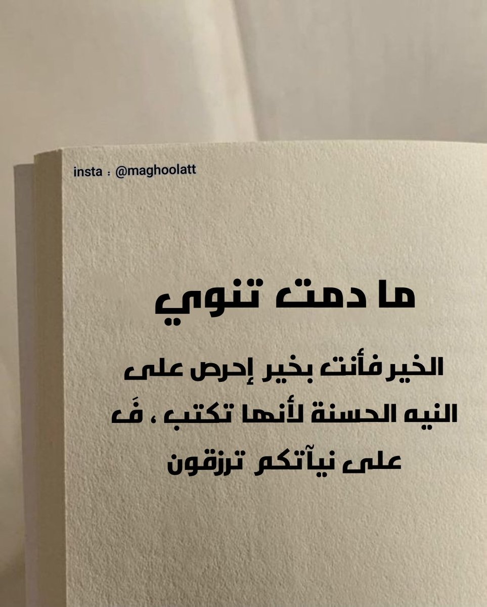 "مادمت تنوي : الخير فأنت بخير إحرص على النيه الحسنة لأنها تكتب ، فَ على نيآتكم ترزقون"