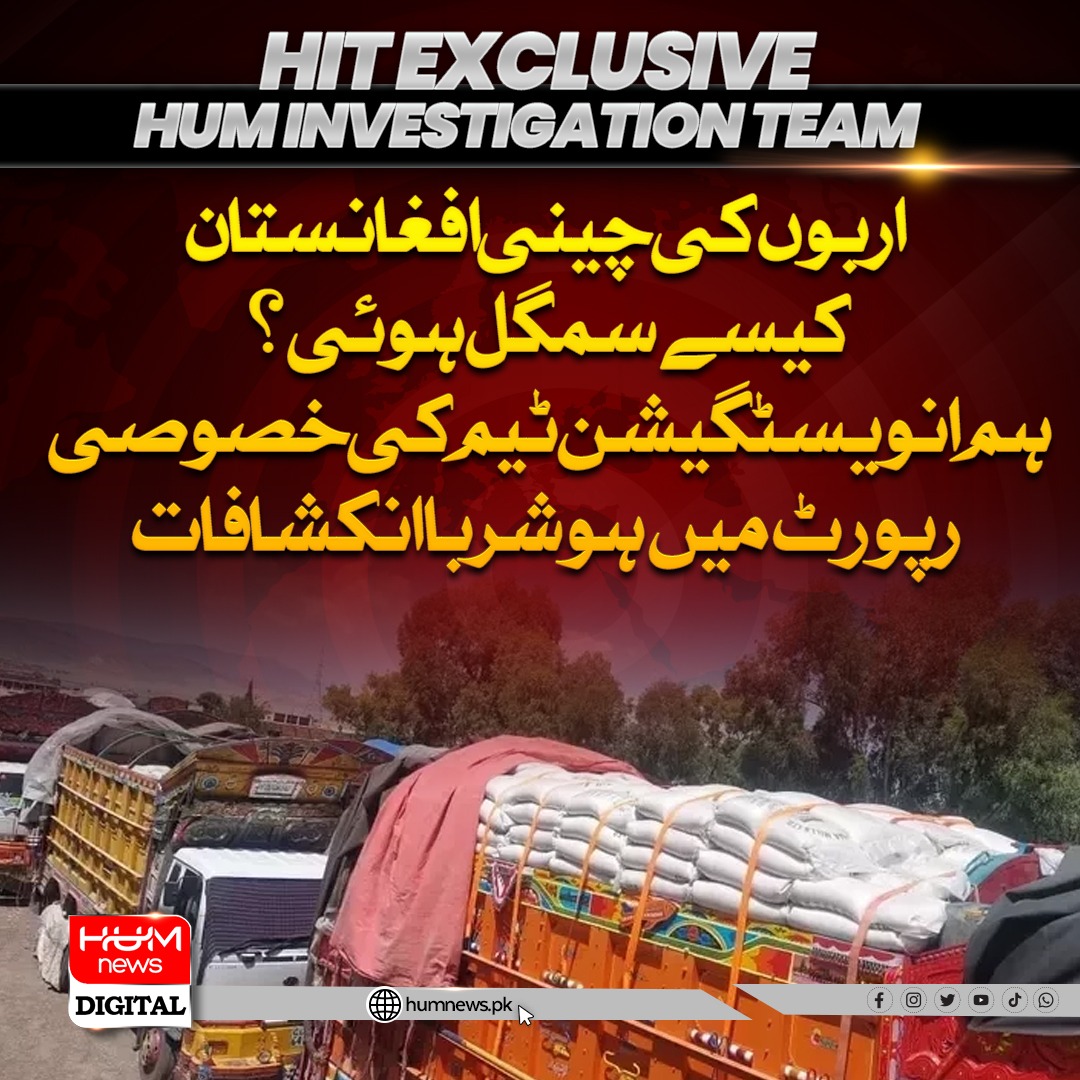 humnewspakistan's tweet photo. اربوں کی چینی افغانستان کیسے سمگل ہوئی؟  ہوشربا انکشافات
https://t.co/9rSQ0hQWzh https://t.co/2OB5yYNIbf