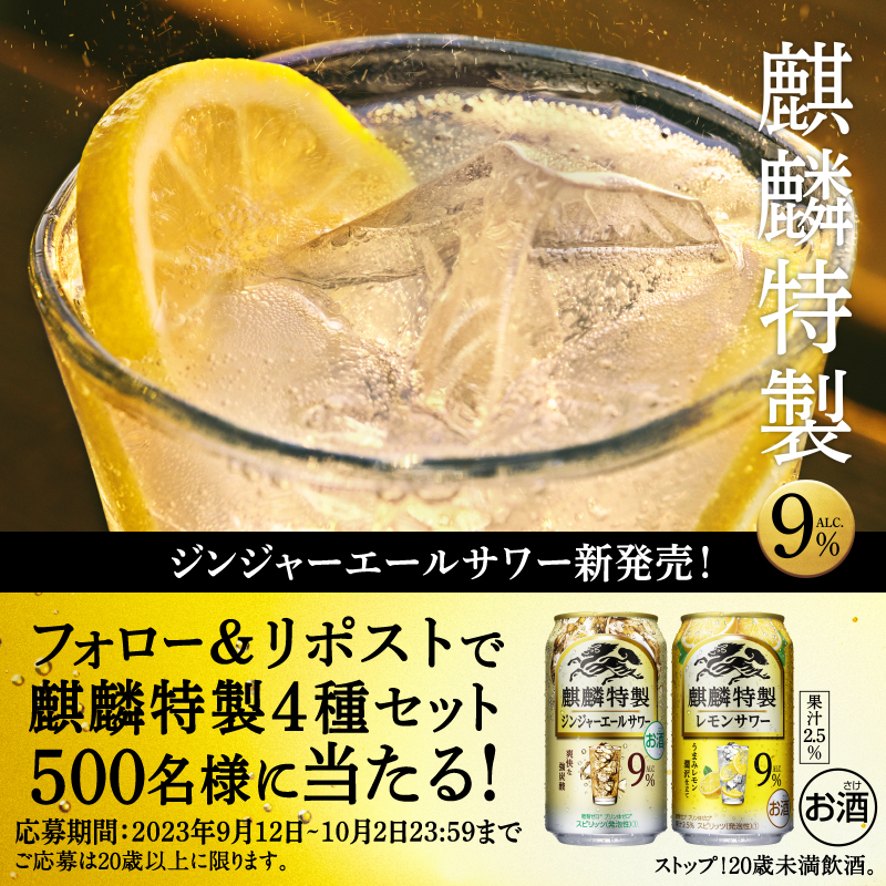 Kirin_Brewery's tweet photo. 【その場で当たる！】
フォロー＆リポストするだけで
#麒麟特製 4種飲み比べ6缶セットが抽選で500名様に✨

麒麟が丁寧に仕立てた9％サワーが麒麟特製です！
#本日も気持ちよくおしまいっ

▼応募方法
①@Kirin_Breweryをフォロー
②この投稿をリポスト(RT)
〆切は10/2(月)23:59　応募後返信あり