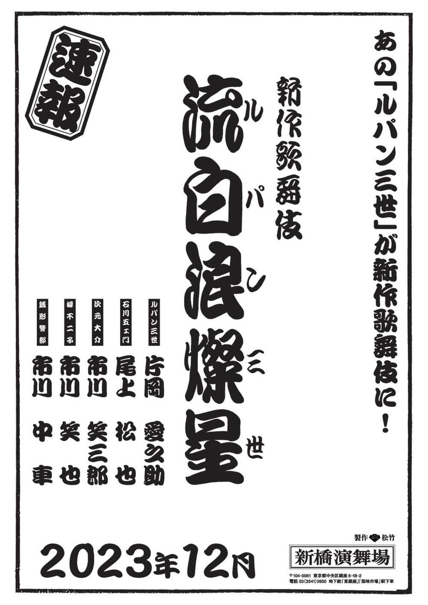 kabukibito_info's tweet photo. 🌟公演情報を掲載しました🌟

新作歌舞伎 流白浪燦星|新橋演舞場
https://t.co/q5YXfvQ0yh https://t.co/n8eH8BSaOk