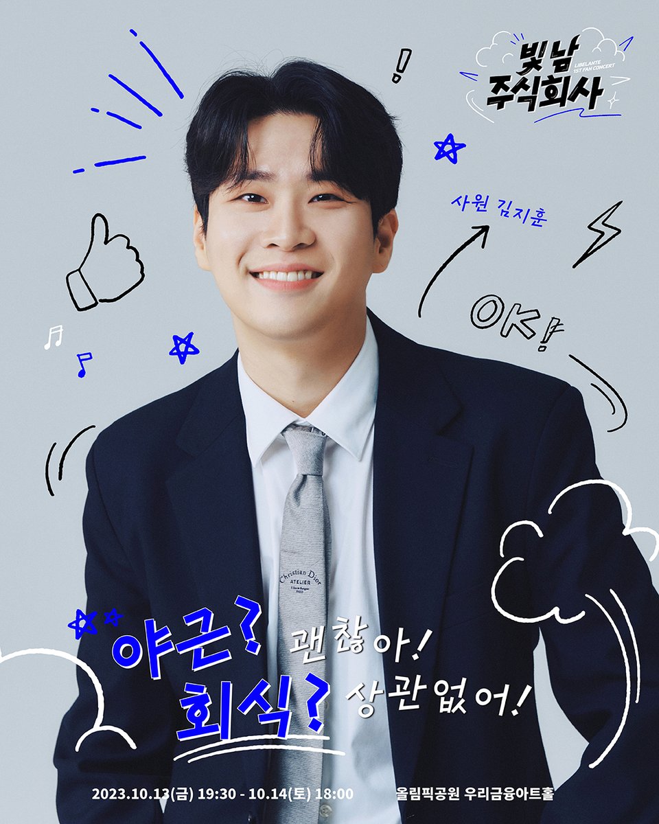 Libelante 1st Fan Concert
<빛남 주식회사>

사원 #김지훈
“야근? 괜찮아! 회식? 상관없어!”

📍올림픽공원 우리금융아트홀
⏰23.10.13.금 19:30PM(KST)
⏰23.10.14.토 18:00PM(KST)

#Libelante #리베란테
#Libelante_1st_Fan_Concert #빛남주식회사