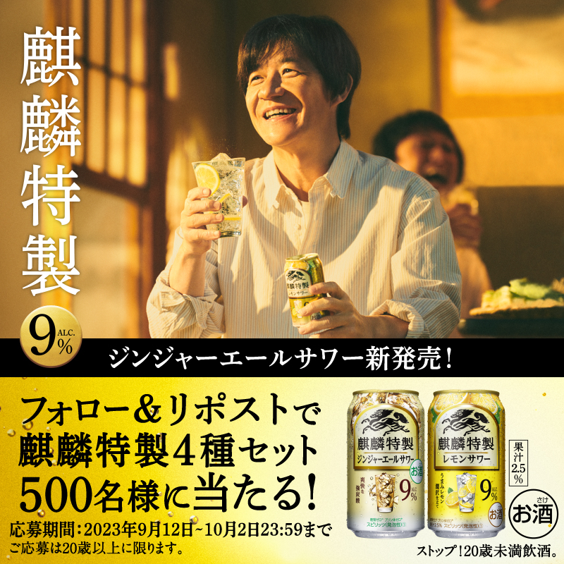 Kirin_Brewery's tweet photo. 【フォロー＆リポスト！】
麒麟が丁寧に仕立てた9％サワー。

#麒麟特製 の4種飲み比べ6缶セットが
抽選で500名様に当たる✨

しっかりした飲みごたえとうまさで、
#本日も気持ちよくおしまいっ

▼応募方法
①@Kirin_Breweryをフォロー
②この投稿をリポスト(RT)
〆切は10/2(月)23:59　応募後返信あり