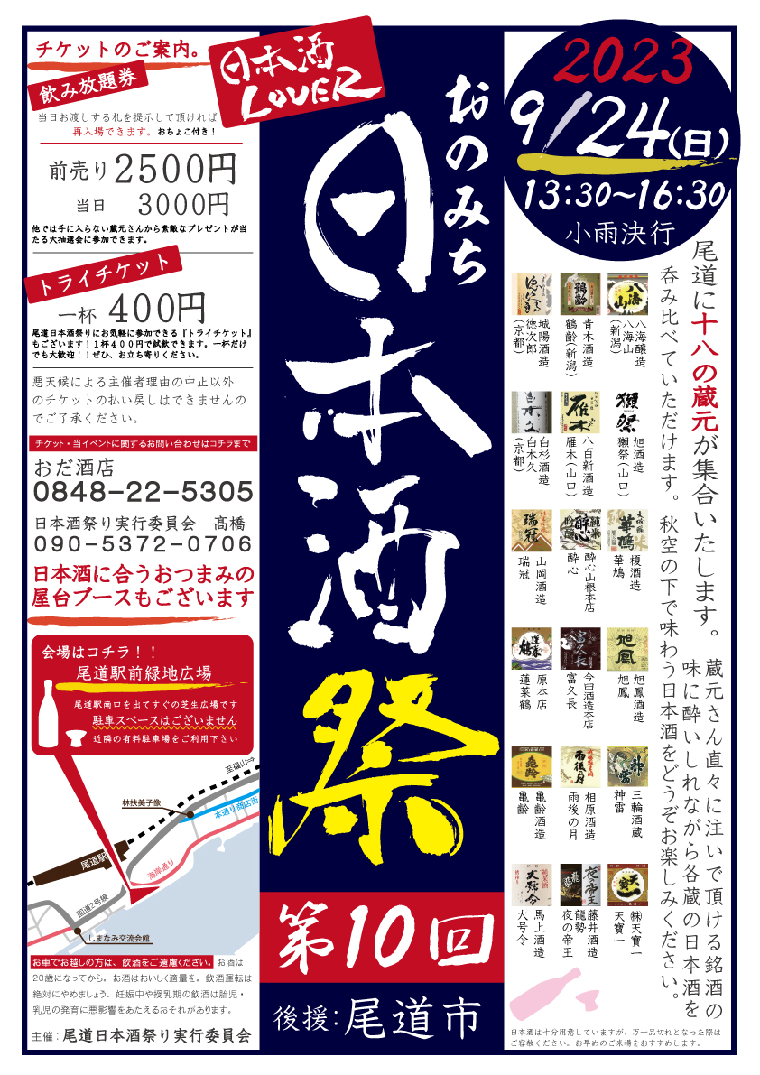 The 10th Onomichi Sake Festival, where 18 breweries gathers in front of JR Onomichi station, will be held at SUN 24.9.2023 during 13:30-16:30. All-you-can-drink for 3000 yen (with Ochoko), or 400 yen per drink.#cocoronomichi #sake #nihonshu ittoku-go.com/?p=4294