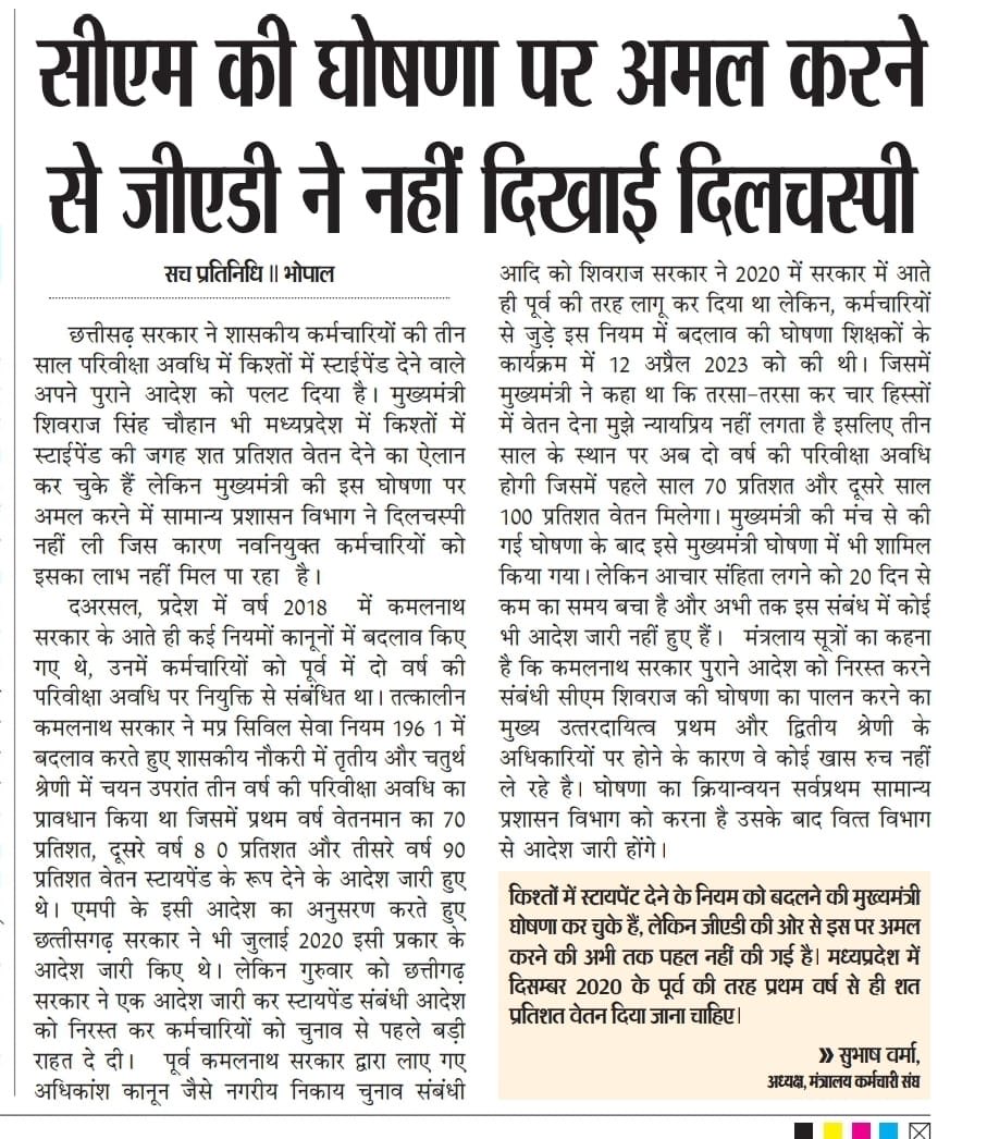 नवनियुक्त कर्मचारियों के 100% वेतन की मुख्यमंत्री जी की घोषणा को 5 महीने बीत जाने पर भी सामान्य प्रशासन विभाग के द्वारा अभी तक कोई कार्यवाही नहीं की गई है
नींद से जागो <a href="/JansamparkMP/">Jansampark MP</a> 
100% वेतन का राजपत्र जारी करो 
<a href="/ChouhanShivraj/">Shivraj Singh Chouhan</a> 
<a href="/CMMadhyaPradesh/">Chief Minister, MP</a> 
<a href="/OfficeofSSC/">Office of Shivraj</a> 
<a href="/Indersinghsjp/">इन्दरसिंह परमार</a>