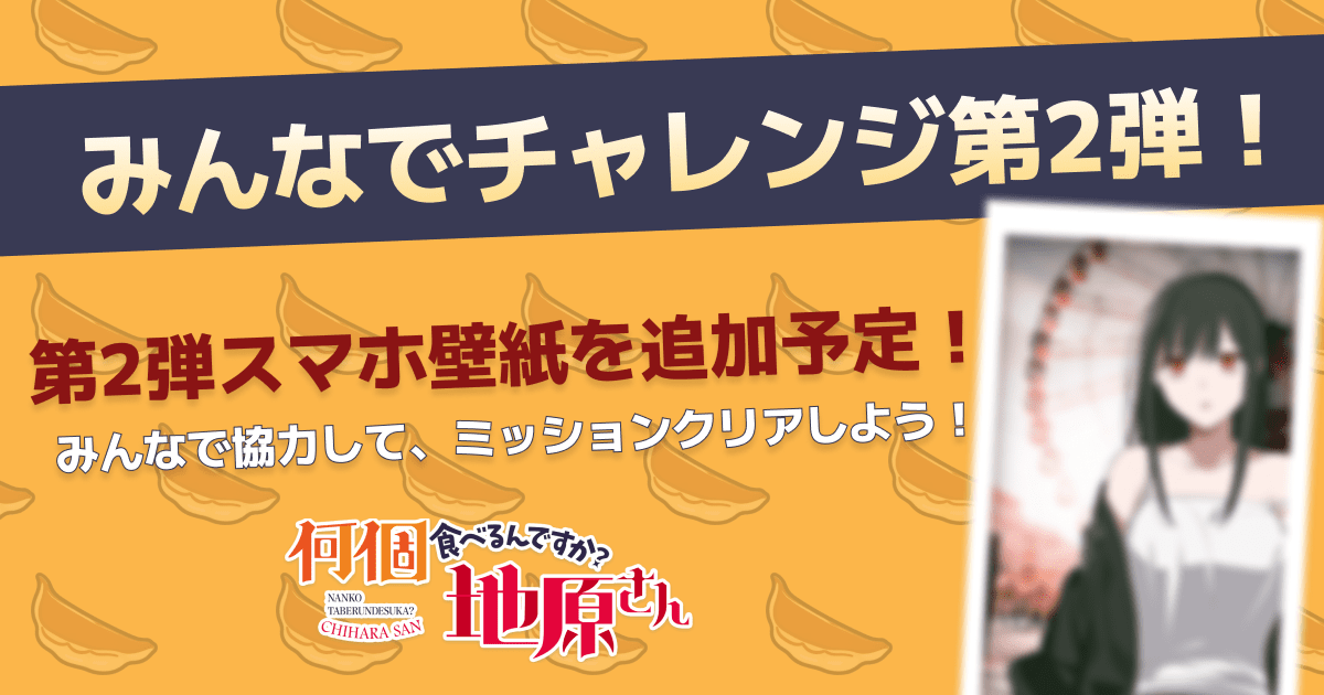 GANMA_COMMUNITY's tweet photo. ／  
#何個食べるんですか地原さん 
#協力ミッション 第2弾追加予定✨
＼ 

みなさんの協力のおかげで第1弾が無事に達成🎉
現在第2弾を追加する予定です！

 ぜひたくさん遊んで #地原さん を楽しみましょう！ https://t.co/ul1pmyP4XS