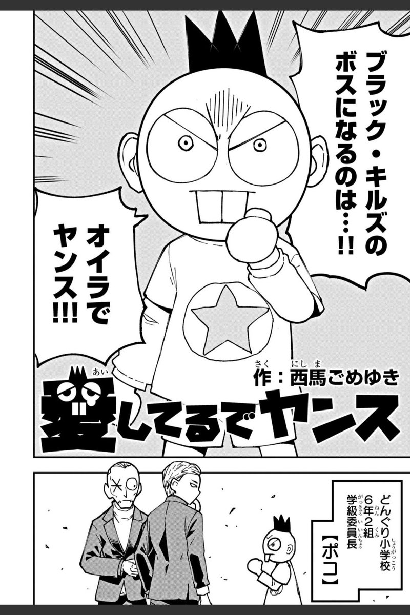 「愛してるでヤンス」週刊コロコロで公開されました!続きリンク先から無料で読めます、泣き虫な少年ポコがギャングのボスを目指して頑張る話です。何卒 https://www.corocoro.jp/episode/14079602755203221339 #神ネーム賞