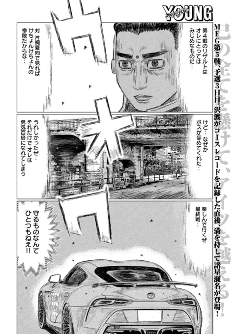 本日発売のヤングマガジンに第219話「瀬名のサプライズ」が掲載されています。

MFG第5戦予選、パワーアップした瀬名が出走!

そして啓介が意味深な発言を‥‥?
オーバー!

#MFゴースト #頭文字D #ハチロク #スープラ #高橋啓介 