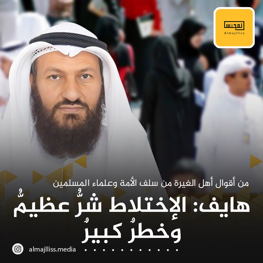 النائب محمد هايف: من أقوال أهل الغيرة من سلف الأمة وعلماء المسلمين في الرد على دعاة الإختلاط أن إختلاط النساء بالرجل شرُّ عظيمُّ وخطرٌ كبيرٌ وواقع الأمم والمجتمعات التي سبقت المسلمين إلى ذلك خير دليل.
