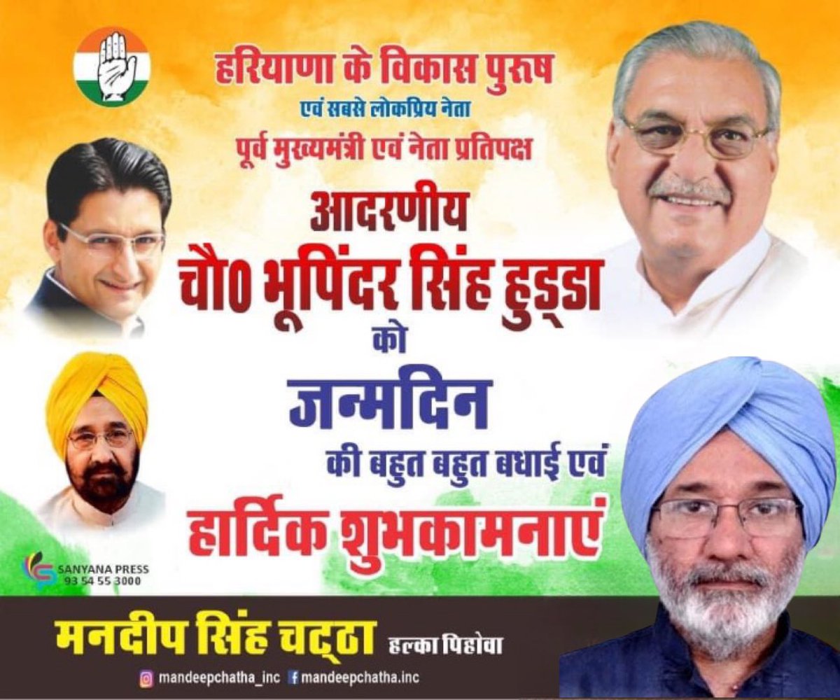 हरियाणा के विकास पुरुष एवं सबसे लोकप्रिय नेता, गरीबों, मजदूरों और किसानों के मसीहा, पूर्व 
मुख्यमंत्री एवं नेता प्रतिपक्ष चौ. <a href="/BhupinderShooda/">Bhupinder Singh Hooda</a> जी को जन्मदिवस की बहुत-बहुत बधाई एवं हार्दिक शुभकामनाएं। 

ईश्वर से आपकी दीर्घ आयु व कुशल स्वास्थ्य की कामना करता हूँ । 
<a href="/DeependerSHooda/">Deepender Singh Hooda</a>