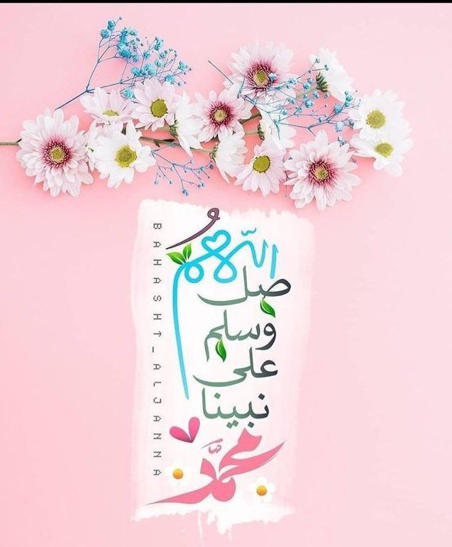 اكثروا من الصلاة على النبي المصطفى ﷺ

اللـَّھَـمَ صـَلِّ وَسلمْ وَبـَارِكْ علـى  نبـِيـِّنــَاםבםב ﷺ

.
#ليلة_الجمعة
#يوم_Iلجمعه