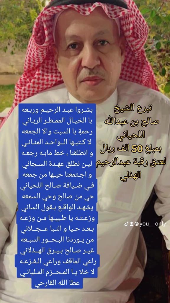 hassanfalih1404's tweet image. اليوم الرابع لحملة لعتق
 #عبدالرحيم_الهذلي_ينخاكم

الشيخ ناحي بن دخيل الله السعيدي الهذلي يتبرعون بمبلغ خمسين الف ريال ( 50000 )

رجل الأعمال الشيخ صالح بن عبدالله اللحياني الهذلي يتبرع بمبلغ خمسين الف ريال ( 50000 ) 

الله يكتب اجرهم ويجعلها في موازيين حسانتهم ويبيض وجيههم