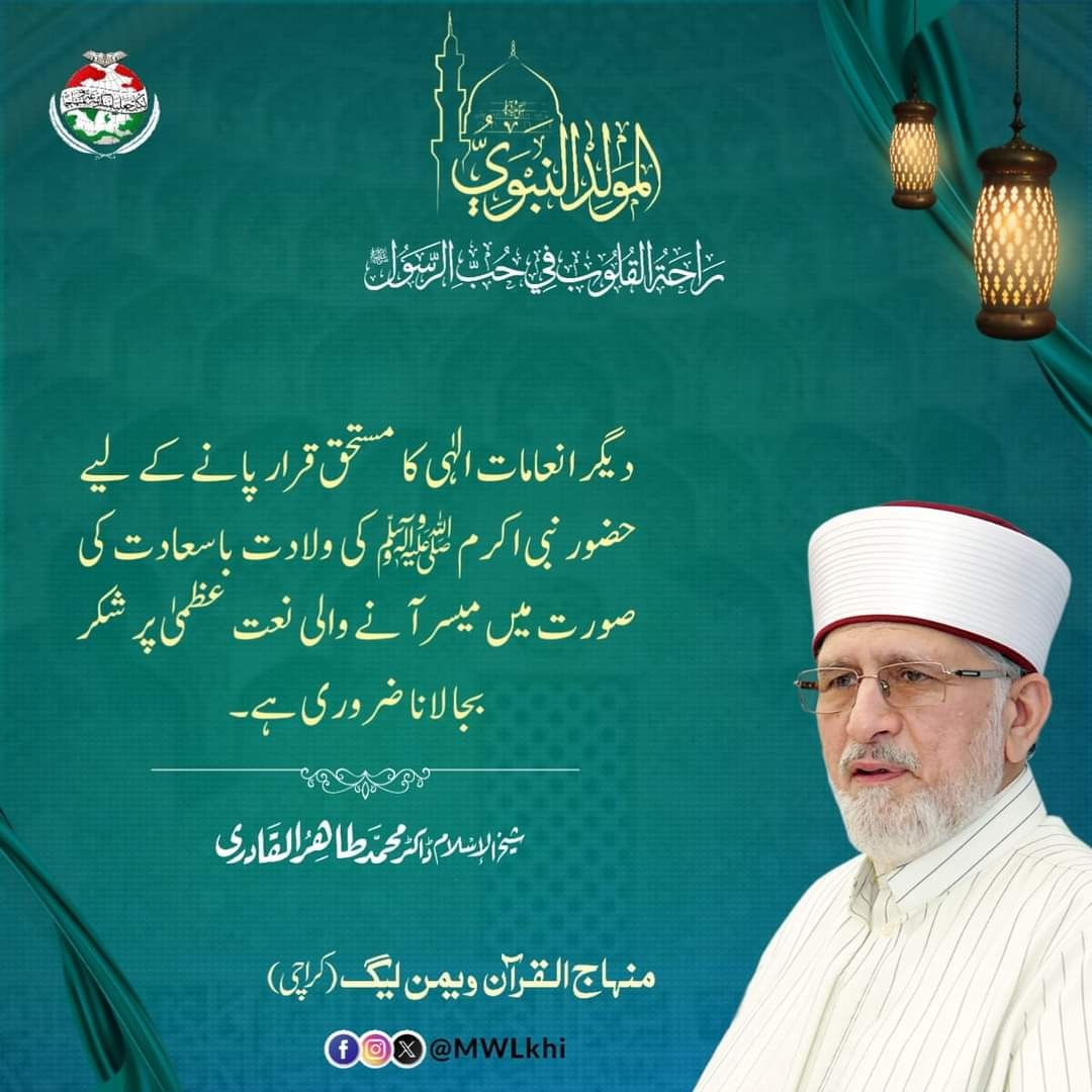 mwl_karachi's tweet photo. #استقبال_ربیع_الاول 

دیگر انعامات الٰہی کا مستحق قرار پانے کے لیے حضور نبی اکرم ﷺ کی ولادت باسعادت کی صورت میں میسر آنے والی نعت عظمیٰ پر شکر بجا لانا ضروری ہے۔
شیخ الاسلام ڈاکٹر محمد طاہر القادری

#milad2023 #MWLKarachi #celebrations #EidFestivity #welcomerabiulawal https://t.co/VILt1vjTjQ