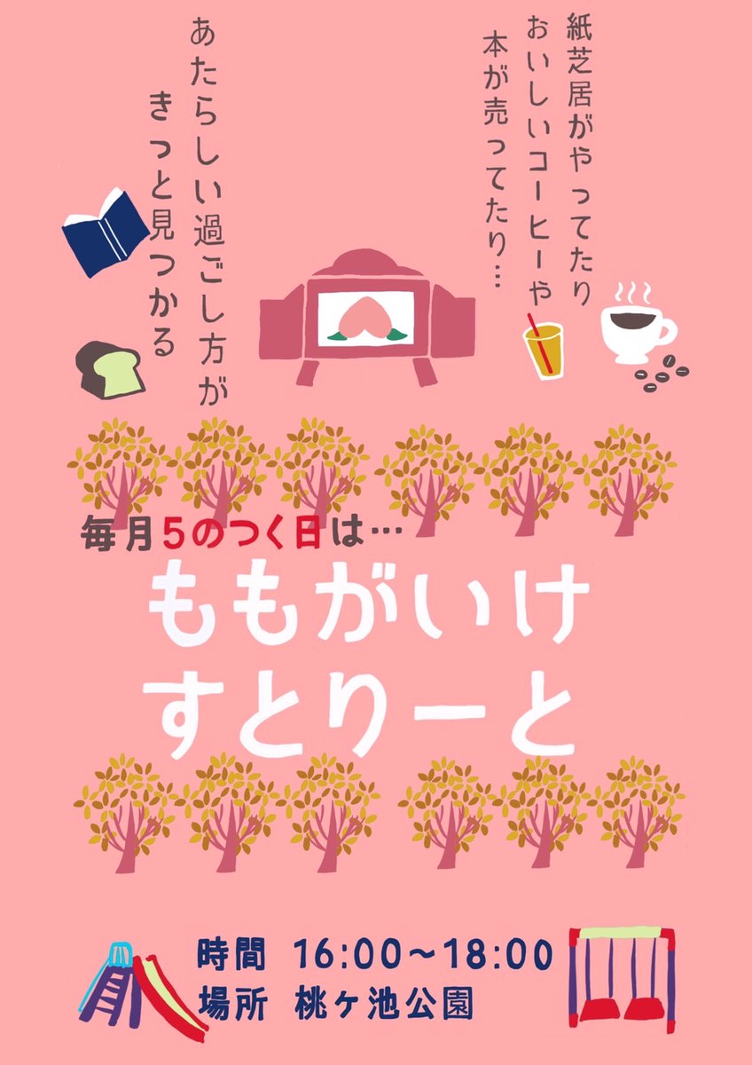 abenonagaya's tweet photo. 今日から、桃ヶ池公園で、「ももがいけすとりーと」という企画が始まります！
毎月5のつく日の夕方に、紙芝居や、コーヒースタンド、本屋さん、ドーナツ屋さんなど
犬の散歩や、遊具で遊ぶだけでなく、コーヒー片手にちょっとのんびりする。そんな新しい過ごし方ができる公園に⛲️
16時スタート！！ https://t.co/IpiltHUvzs
